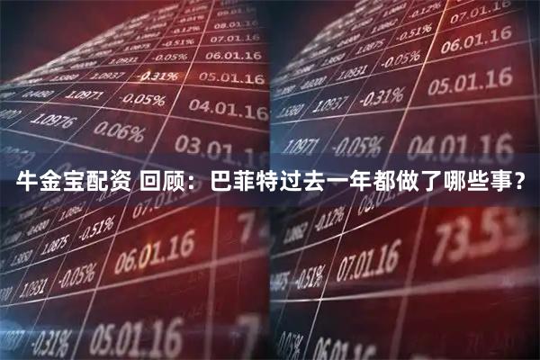 牛金宝配资 回顾:巴菲特过去一年都做了哪些事?