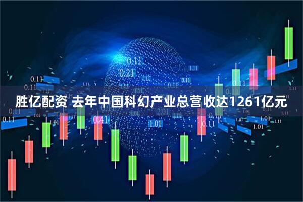 胜亿配资 去年中国科幻产业总营收达1261亿元